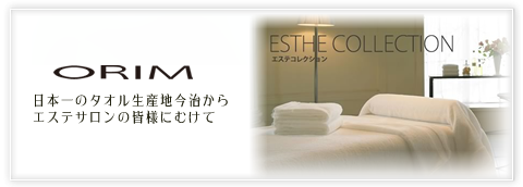 ORIM 日本一のタオル生産地今治からエステサロンの皆様にむけて